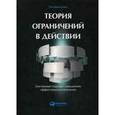 russische bücher: Шрагенхайм Э. - Теория ограничений в действии: системный подход к повышению эффективности компании