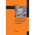 russische bücher: Маслова Т.С. - Бухгалтерский  учет в государственных муниципальных учреждениях