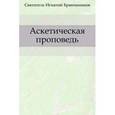 russische bücher: Брянчанинов И. - Аскетическая проповедь