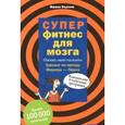 russische bücher: Берхем Франк - Суперфитнес для мозга