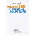 russische bücher: Эко У., Мартини К.М. (кардинал) - Умберто Эко и кардинал Мартини. Диалог о вере и неверии