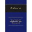 russische bücher: Толстой Л.Н. - Соединение и перевод четырех Евангелий