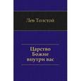 russische bücher: Толстой Л.Н. - Царство Божие внутри вас