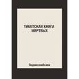 russische bücher: Падмасамбхава - Тибетская книга мертвых. Падмасамбхава