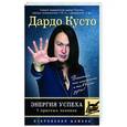 russische bücher: Кусто Д. - Энергия успеха. 7 простых законов