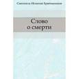 russische bücher: Брянчанинов И. - Слово о смерти