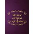 russische bücher:  - Житие старца Серафима
