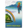 russische bücher: Солоницын Алексей Алексеевич - Врата небесные.Алексей Солоницын