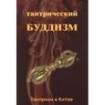 russische bücher: Илян Чжоу - Тантрический буддизм. Книга 1. Тантризм в Китае