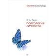 russische bücher: Реан А. А. - Психология личности