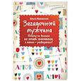 russische bücher: Маховская О И - Загадочный мужчина. Почему он вначале не хочет жениться, а потом — разводиться? 