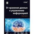 russische bücher:  - От хранения данных к управлению информацией