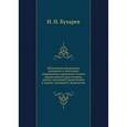 russische bücher: Бухарев И.Н. - Объяснения ежедневных домашних и некоторых повременных церковных молитв православного христианина, десяти заповедей Закона Божия и девяти заповедей о блаженстве