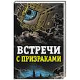 russische bücher: Елена Хаецкая - Встречи с призраками