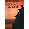 russische bücher: Воронцов В. - Логика жизни
