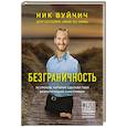 russische bücher: Ник Вуйчич - Безграничность. 50 уроков, которые сделают тебя возмутительно счастливым