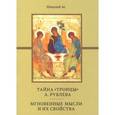 russische bücher: Николай Ас - Тайна "Троицы" А. Рублева. Мгновенные мысли и их свойства