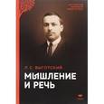 russische bücher: Выготский Лев Семенович - Мышление и речь