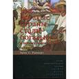 russische bücher: Райнерт Э.С. - Как богатые страны стали богатыми, и почему бедные страны остаются бедными