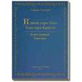 russische bücher: Эсфирь Сантера - Ключи Таро Тота А.Кроули. Том 1