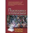 russische bücher: Кочюнас Р. - Психологическое консультирование. Учебное пособие