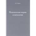 russische bücher: Пшизов Владимир Сергеевич - Психическая норма и патология