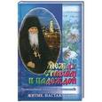 russische bücher:  - Между страхом и надеждой. Преподобный Амвросий Оптинский. Житие. Наставления