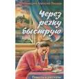 russische bücher: Протоиерей Алексий Лисняк - Через речку быструю