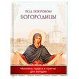russische bücher: Сост. Измайлов В. - Под покровом Богородицы. Молитвы, чудеса и притчи для женщин