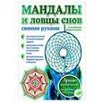 russische bücher: Зайцева А.А., Алюкова М.Ш. - Мандалы и ловцы снов своими руками