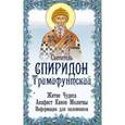 russische bücher:  - Святитель Спиридон Тримифунтский. Житие. Чудеса