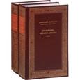 russische bücher: Блаженный Феофилакт Болгарский - Толкование на Евангелие и Апостол. Блаженный Феофилакт Болгарский (2 тома)