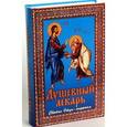 russische bücher:  - Душевный лекарь. Святые Отцы - мирянам