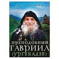 russische bücher:  - Преподобный Гавриил (Ургебадзе)