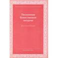 russische bücher: Диакон Сергий Трубачев - Песнопения Божественной Литургии. Для мужского хора