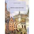 russische bücher: Шубарт В. - Европа и душа Востока