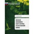 russische bücher: Вознесенский Н. - Военная экономика СССР в период Отечественной войны