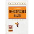 russische bücher: Савицкая Г.В. - Экономический анализ: Учебник