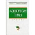russische bücher: Багинова В.В., Громыко В.В., Бродская Т.Г. - Экономическая теория: Учебник