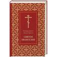 russische bücher:  - Господа нашего Иисуса Христа Святое Евангелие