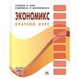 russische bücher: Брю С.Л., Макконнелл К.Р. - Экономикс. Краткий курс