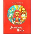 russische bücher: Смирнова Надежда Борисовна - Дуняшина Пасха