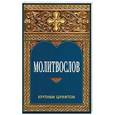 russische bücher:  - Молитвослов (крупный шрифт)