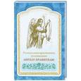 russische bücher:  - Размышление христианина Ангелу-Хранителю