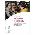 russische bücher:  - Здоровье и болезнь. Из жизни и поучений святых