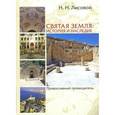 russische bücher: Лисовой Николай Николевич - Святая Земля: история и наследие. Православный путеводитель