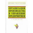russische bücher: Туровец О.Г., Бухалков М.И., Родионов В.Б. - Организация производства и управление предприятием