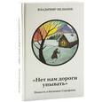 russische bücher:  - Нет нам дороги унывать. Повесть о батюшке Серафиме