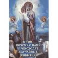 russische bücher:  - О том, почему с нами происходят "случайные" события. Таинственнее и непостижимое действие Промысла