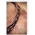 russische bücher: Протоерей Александр Геронимус - Беседы на Великий пост
